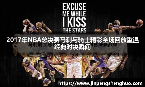 2017年NBA总决赛马刺与骑士精彩全场回放重温经典对决瞬间