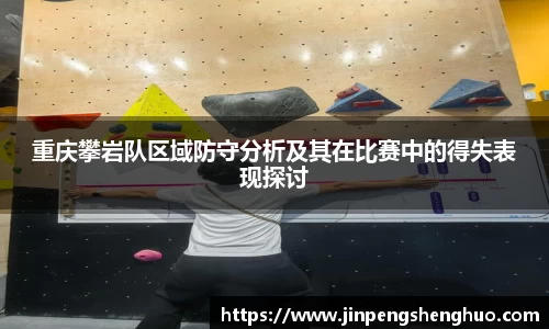 重庆攀岩队区域防守分析及其在比赛中的得失表现探讨