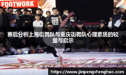 赛后分析上海街舞队与重庆街舞队心理素质的较量与启示