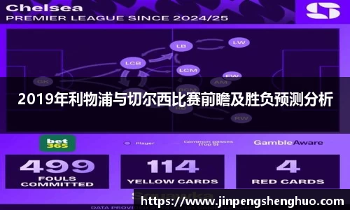 2019年利物浦与切尔西比赛前瞻及胜负预测分析
