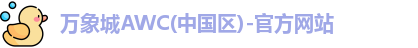 万象城AWC